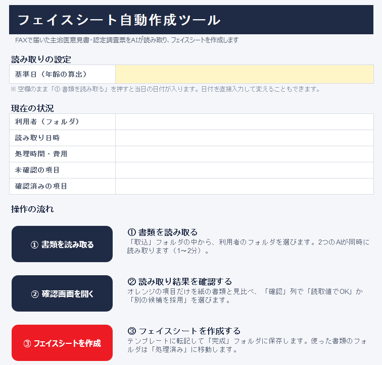 ツールのメイン画面。①書類を読み取る、②確認画面を開く、③フェイスシートを作成、の3つのボタンが並ぶ